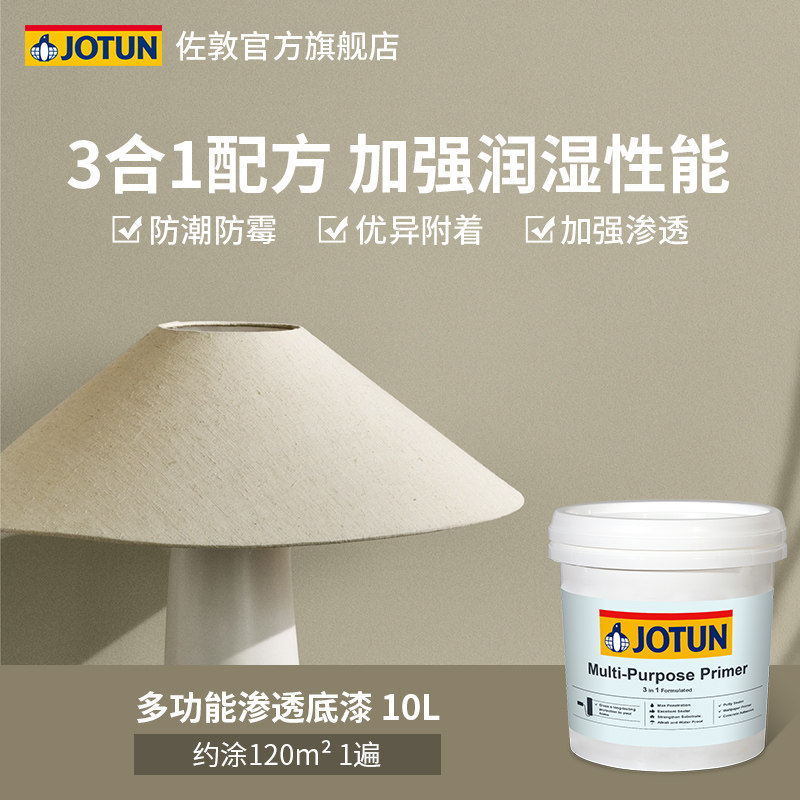 jotun佐敦多功能渗透底漆乳胶漆油漆室内家用墙面自刷涂料