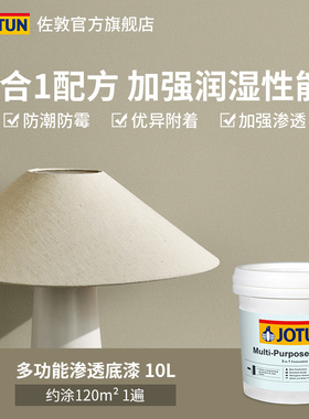 Jotun佐敦多功能渗透底漆乳胶漆油漆室内家用墙面自刷涂料