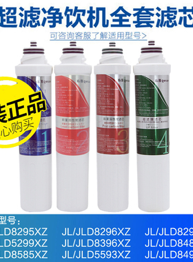 沁园净水器净饮机滤芯 JLD5299/8295/8296/8396/8496/5593/8298XZ