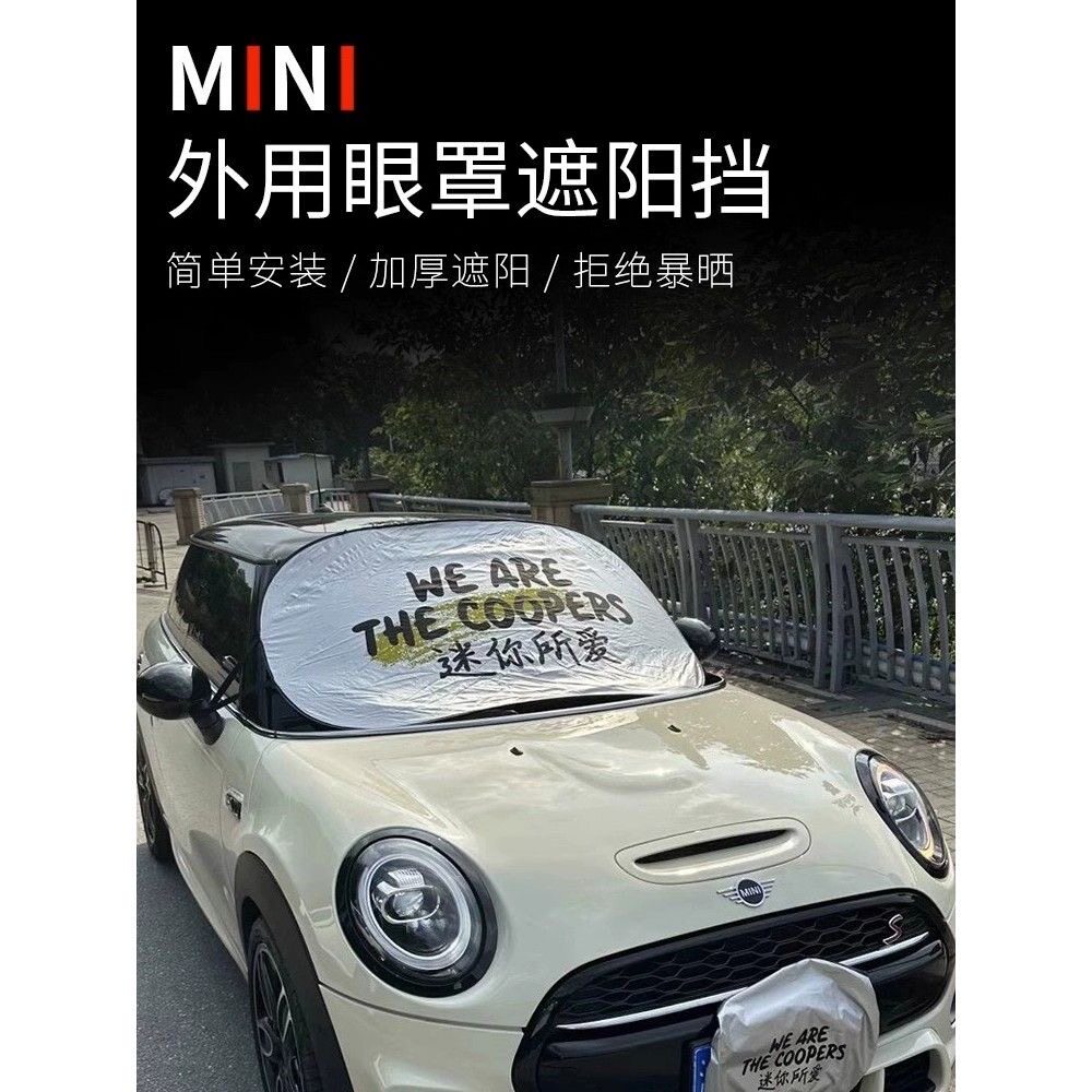 车载mini迷你所爱cooper外用遮阳防晒挡汽车前档风玻璃大眼罩挡夏