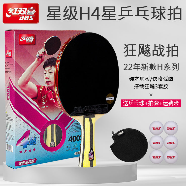 红双喜新款4星级双面反胶