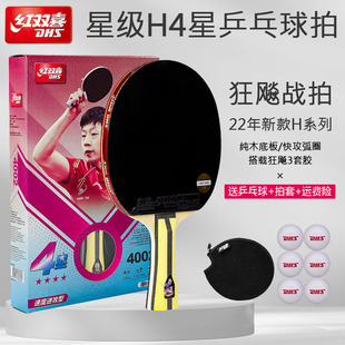 红双喜4星级H4002双面反胶乒乓球拍长柄横拍四星直拍短柄H4006