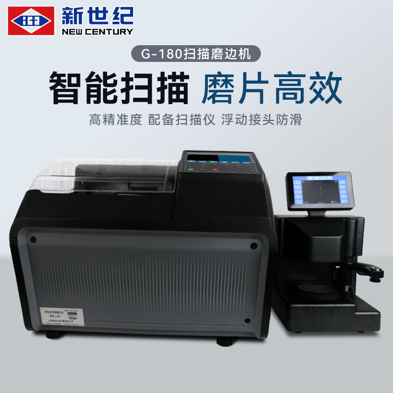 眼镜磨边机全自动眼镜片扫描磨边机新世纪光学仪器g180镜片磨片机