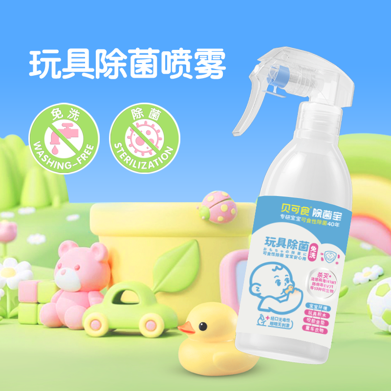 贝可食婴儿宝宝专用除菌喷雾玩具爬爬垫免清洗除菌0酒精0味