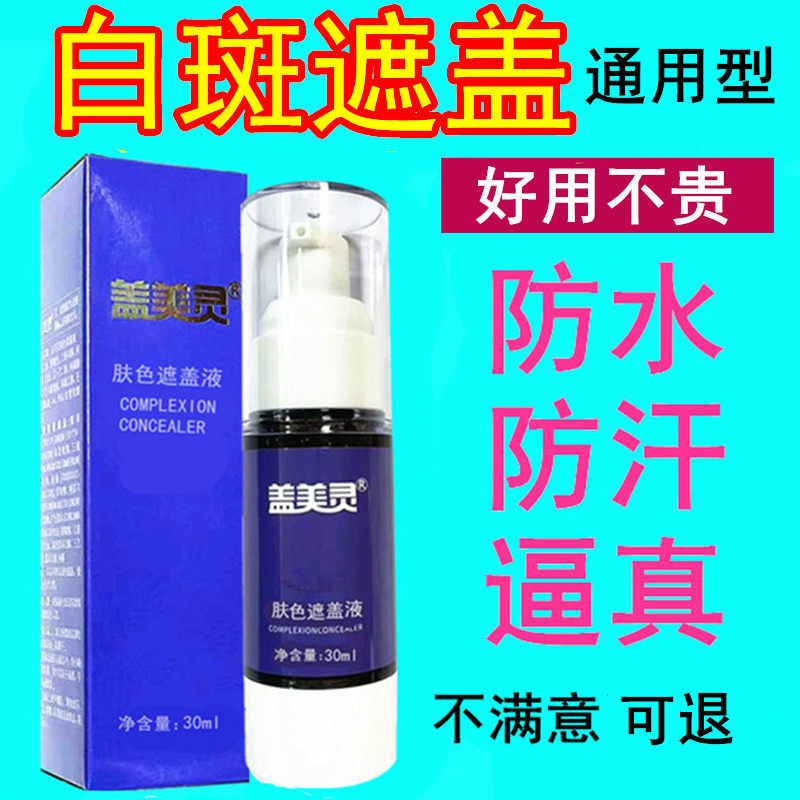 盖美灵白癜風白斑遮盖液防水防汗持久型遮瑕液正品遮瑕膏遮瑕神器