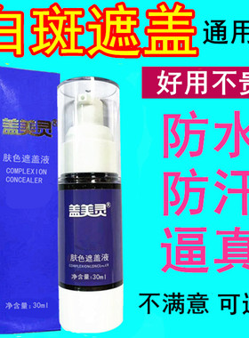 白斑防水防汗正品遮盖液
