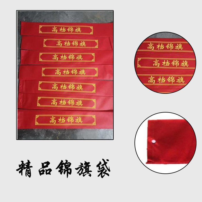 厂家直销高档锦旗袋大小号齐全