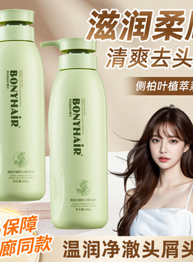 BONYHAIR侧柏叶洗发水去屑止痒控油蓬松草本洗头膏发廊正品
