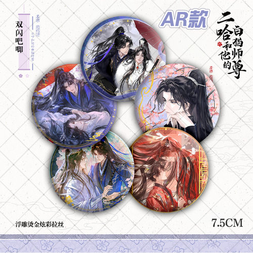 二哈和他的白猫师尊AR双闪吧唧75mm浮雕烫金炫彩拉丝动漫徽章周边