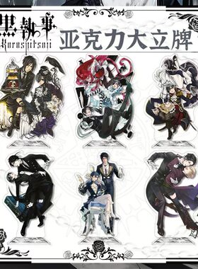 黑执事周边16cm高夹层亚克力立牌二次元动漫摆件