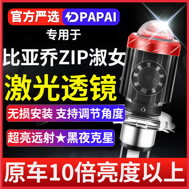 比亚乔ZIP淑女100 50摩托车LED激光透镜大灯改装配件远近一体灯泡