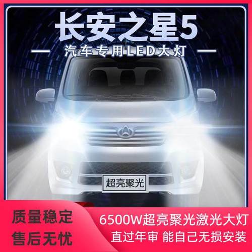 20-21年款长安之星5改装led大灯远光近光超高亮前车灯泡原厂配件