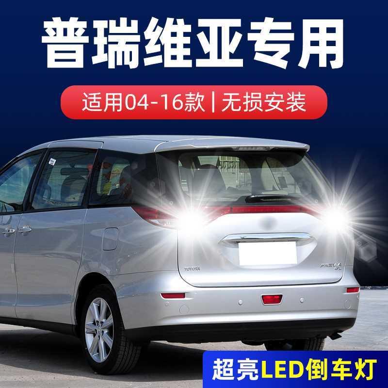 适用普瑞维亚倒车灯04-16款超亮流氓LED倒车灯泡12丰田大霸王改装