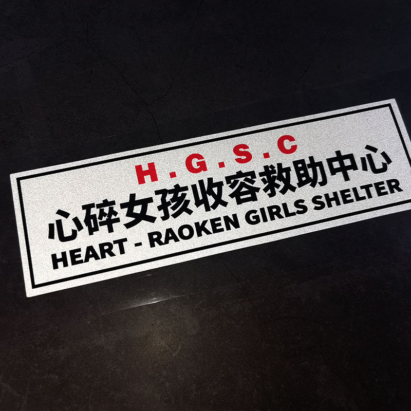 心碎女孩收容救助中心汽车贴纸机车窗油箱盖改装车贴划痕贴头盔贴