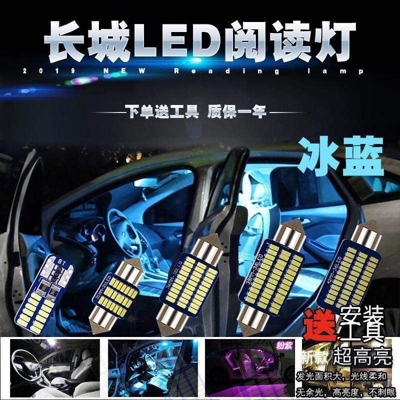 适用哈弗H1 H2S H3 H5 H6车内灯led阅读灯改装灯尾箱灯牌照灯