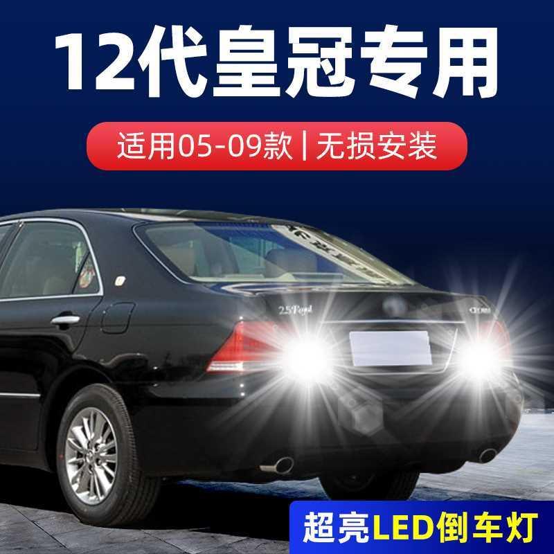 适用05-09款丰田12代皇冠超亮07流氓08改装配件车尾灯泡LED倒车灯