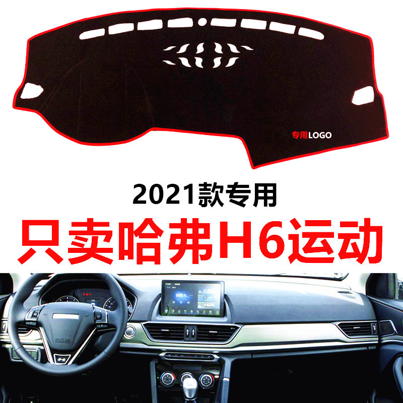 2021年新款哈弗H6运动版中控仪表台避光垫工作台装饰防晒垫防滑垫