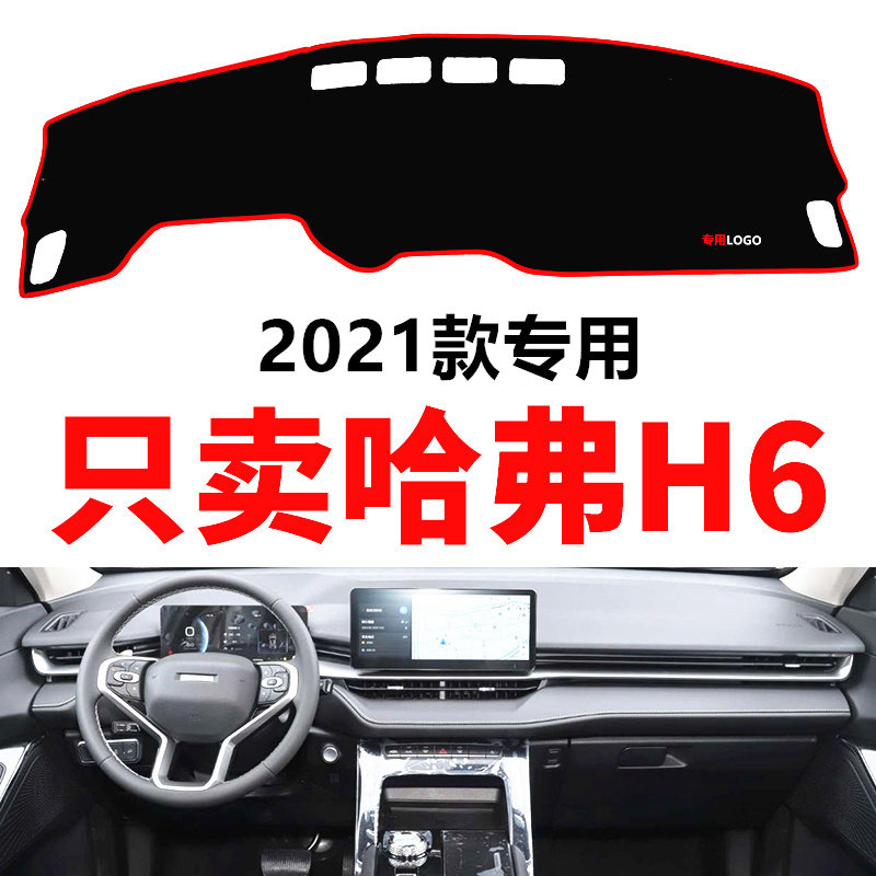 2021年新款第三代哈弗H6中控仪表台避光垫防晒垫改装饰遮光防滑垫