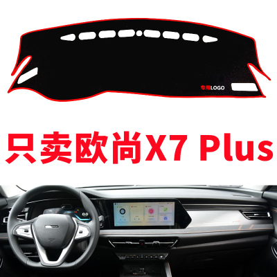 长安欧尚X7PLUS汽车中控仪表台避光垫工作台防晒垫装饰用品遮光垫