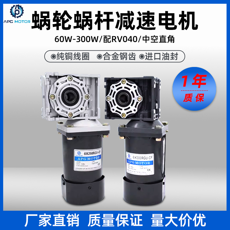 60W-300W蜗轮蜗杆减速电机RV040