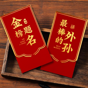 棒棒的外孙翻盖新年红包袋2026新款创意中高考生日金榜题名利是封