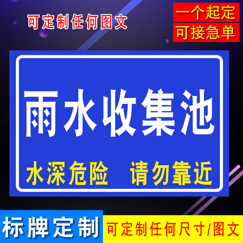 雨水收集池提示牌雨水池水深危险请勿靠近当心落水后果自负警示