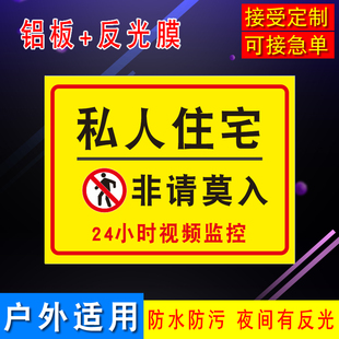 私人住宅禁止入内警告牌公寓别墅办公区私人地区标志牌反光贴纸