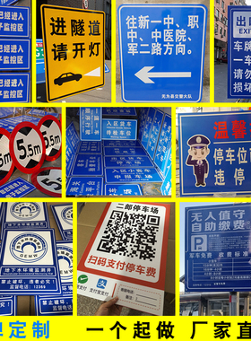 交通标志牌定做道路指示标牌铝板反光路名指路牌收费公示牌扫码牌