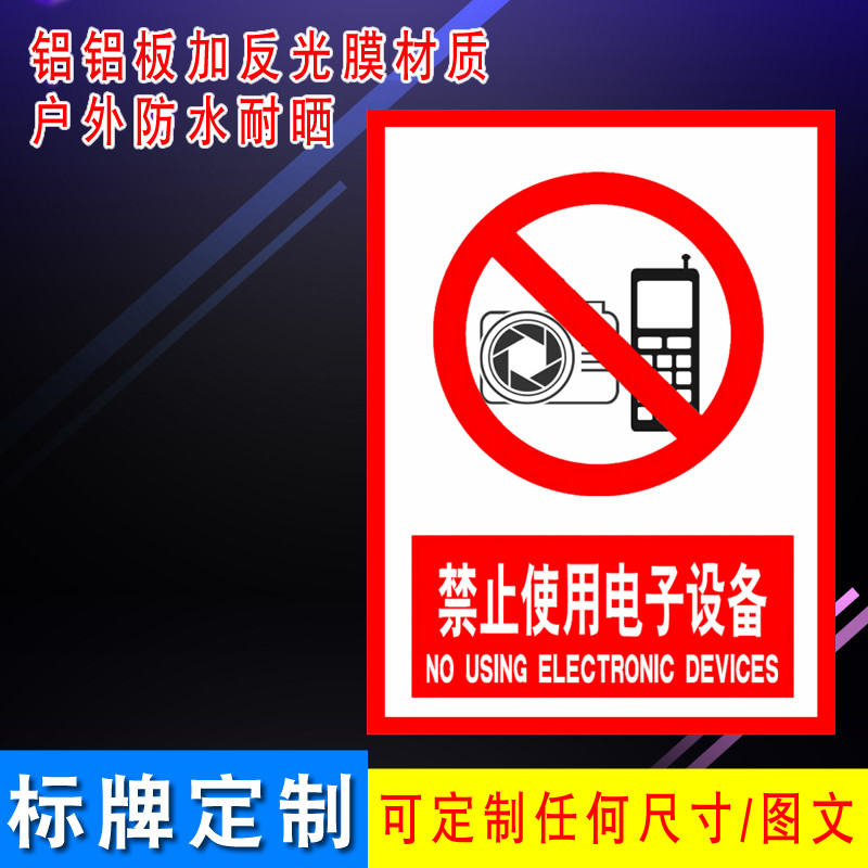 加气站禁止使用电子设备提示牌加油站禁止打手机安全户外防水标牌