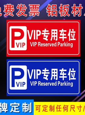 VIP专用车位标志牌 酒店停车场指示牌户外标示牌警示牌铝板反光膜