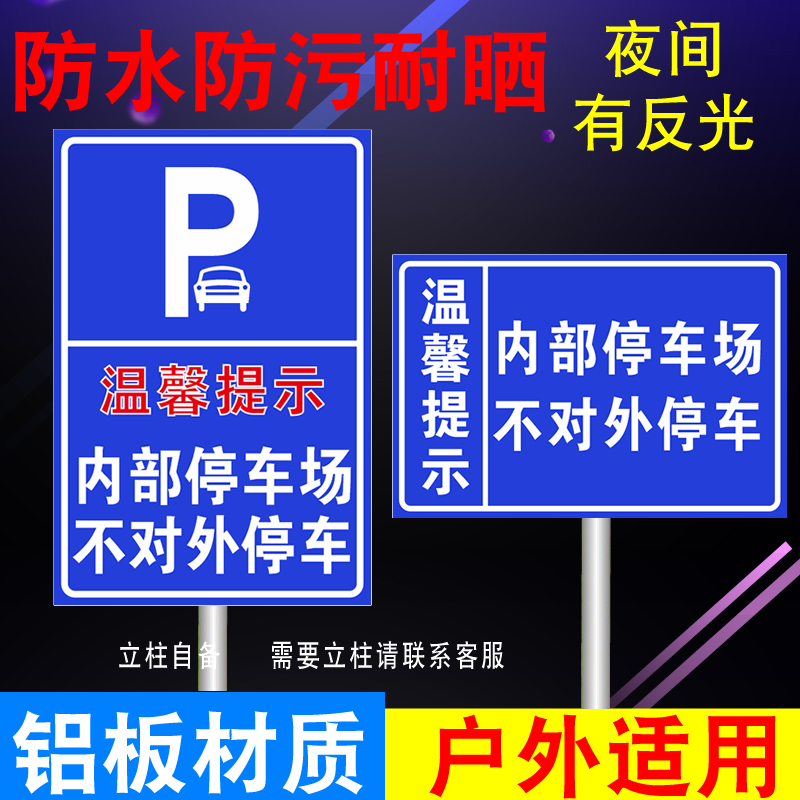 温馨提示内部停车场不对外停车 交通标志反光牌标志牌可定制 文具电教/文化用品/商务用品 标志牌/提示牌/付款码 原图主图