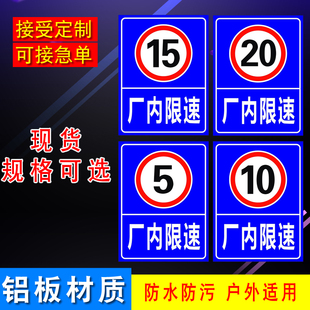 厂内限速15厂区10全厂限速5限速20公里行驶反光警示语标识标志牌