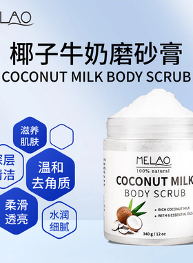跨境椰子牛奶磨砂膏温和去角质body scrub批补水滋润身体磨砂膏
