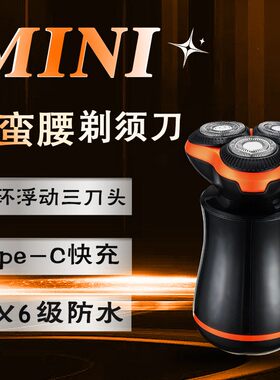 民潇三头充电迷你电动剃须刀电动便携男士刮胡刀全身水洗电剔须刀