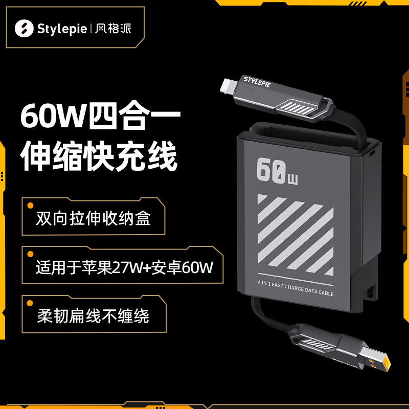 生态链风格派C78双向拉伸PD多设备快充60W伸缩数据线4合1快充