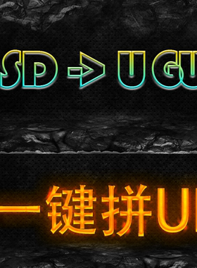 Unity一键拼UI插件 psd转ugui支持所有ui类型 psd2uform pro 智能