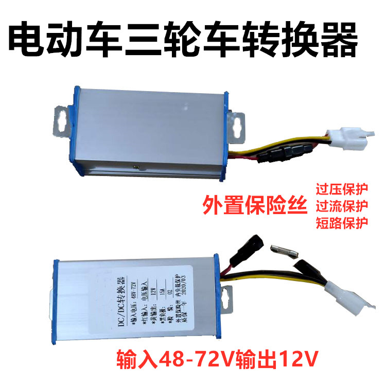 三轮车转换器输入48v60v72v