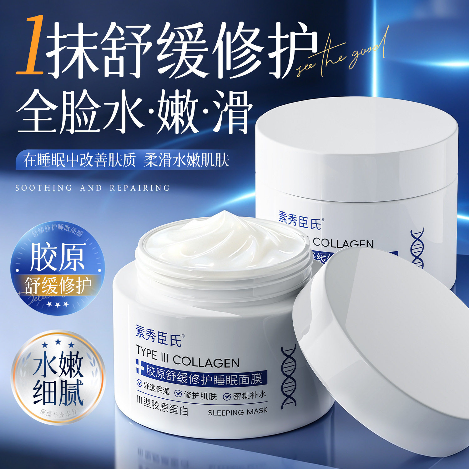 素秀臣氏胶原舒缓修护睡眠面膜保湿滋润紧致嫩肤提亮肤色涂抹爆品