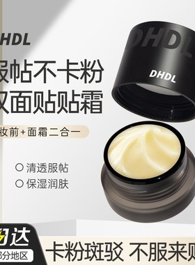 DHDL贴贴霜妆前乳加倍面霜幸运妆前贴贴霜妆前乳隔离保湿润肤面霜