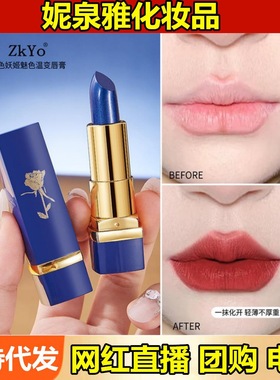 zkyo蓝色妖姬魅色温变唇膏 滋润保湿易上色防水不易沾杯口红