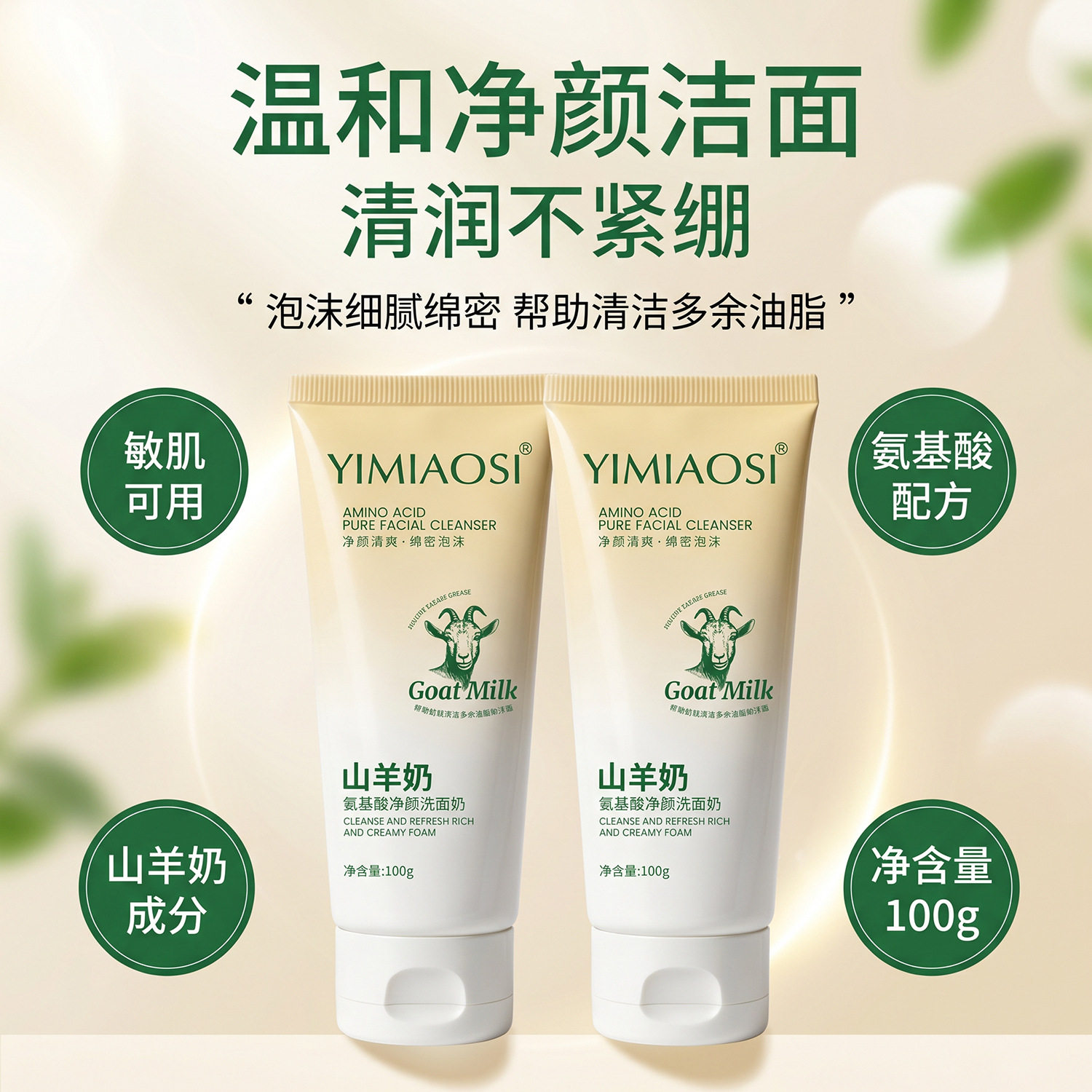 依缈丝山羊奶氨基酸洁面乳深层清洁洗面奶
