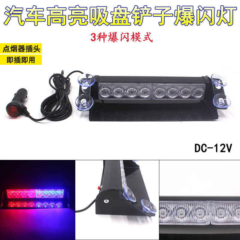 前挡风玻璃插头吸盘铲子爆闪灯