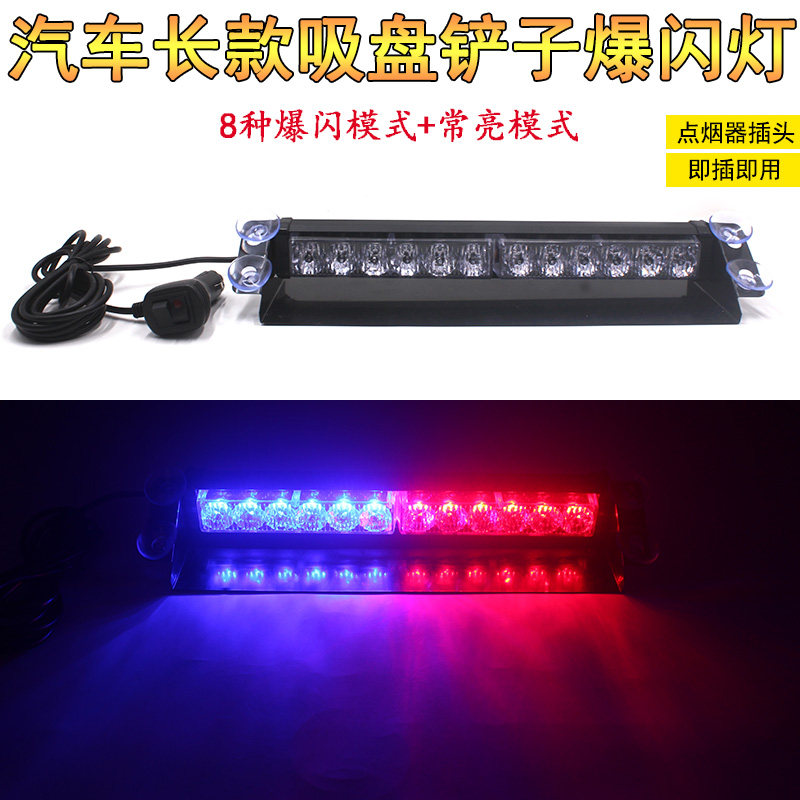 前后挡玻璃吸盘式铲子爆闪灯