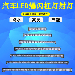 汽车超高亮长条棍子爆闪灯开道灯中网灯警示LED长排杠灯12V至30V