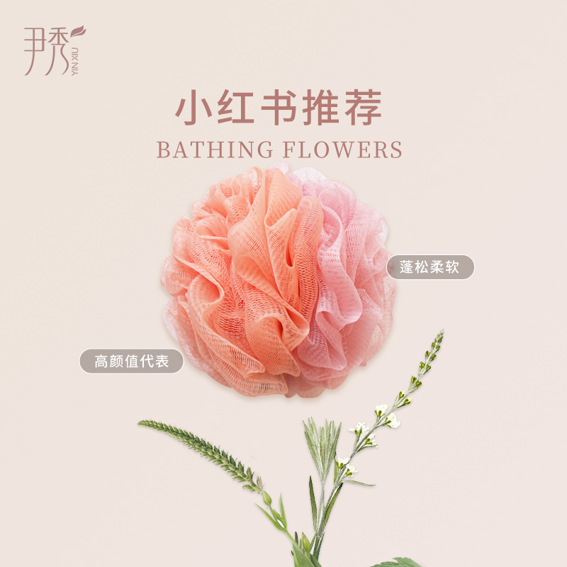 尹秀高档不散超柔亲肤沐浴球