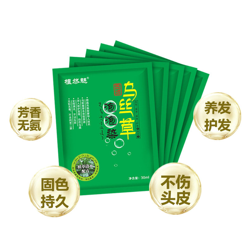 袋装泡泡一洗黑染发剂植物黑色染发膏遮白发试用装乌丝草小样洗发