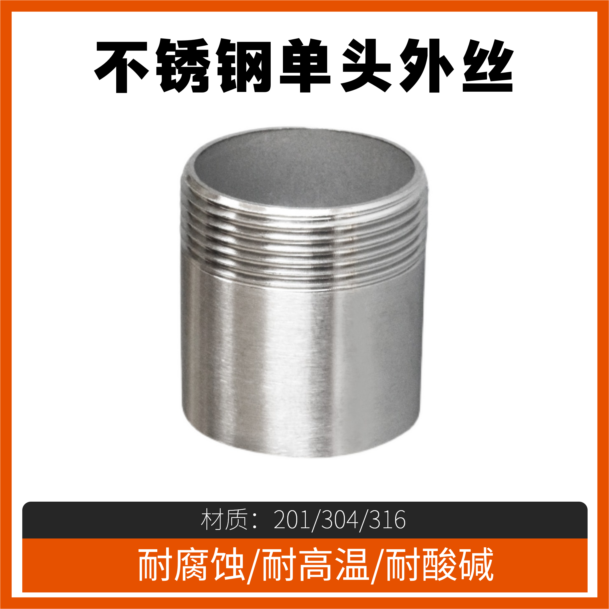 304/201不锈钢单头丝焊接接头