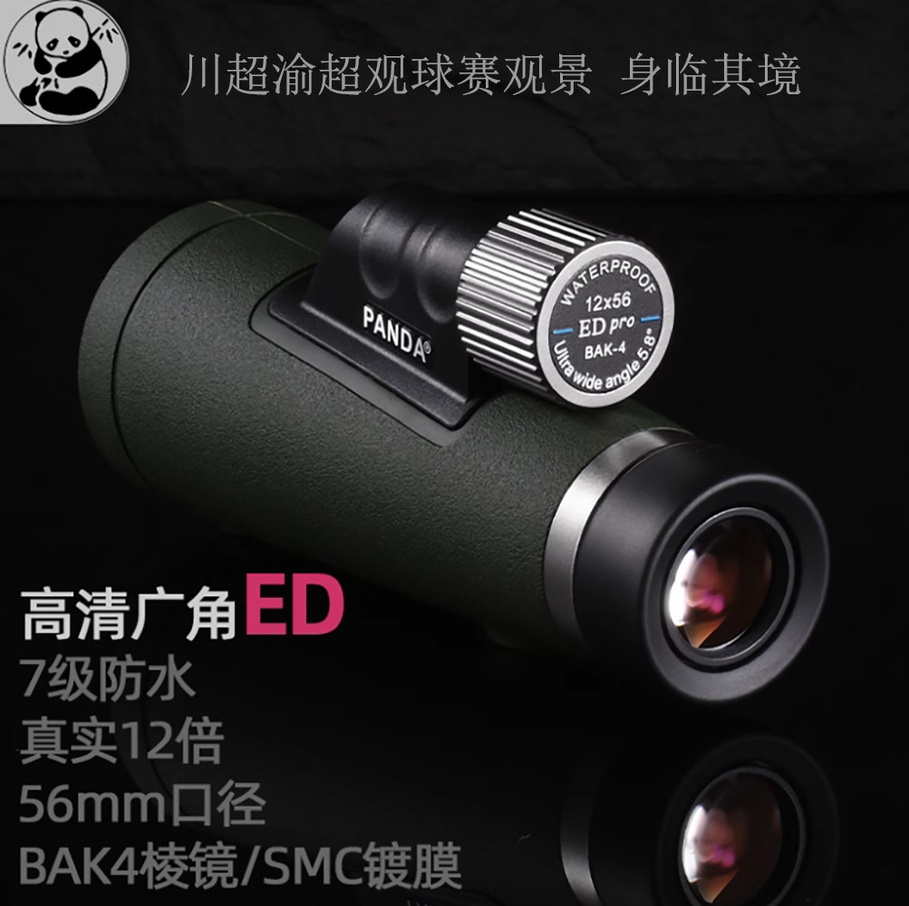 熊猫望远镜大口径单筒观球赛