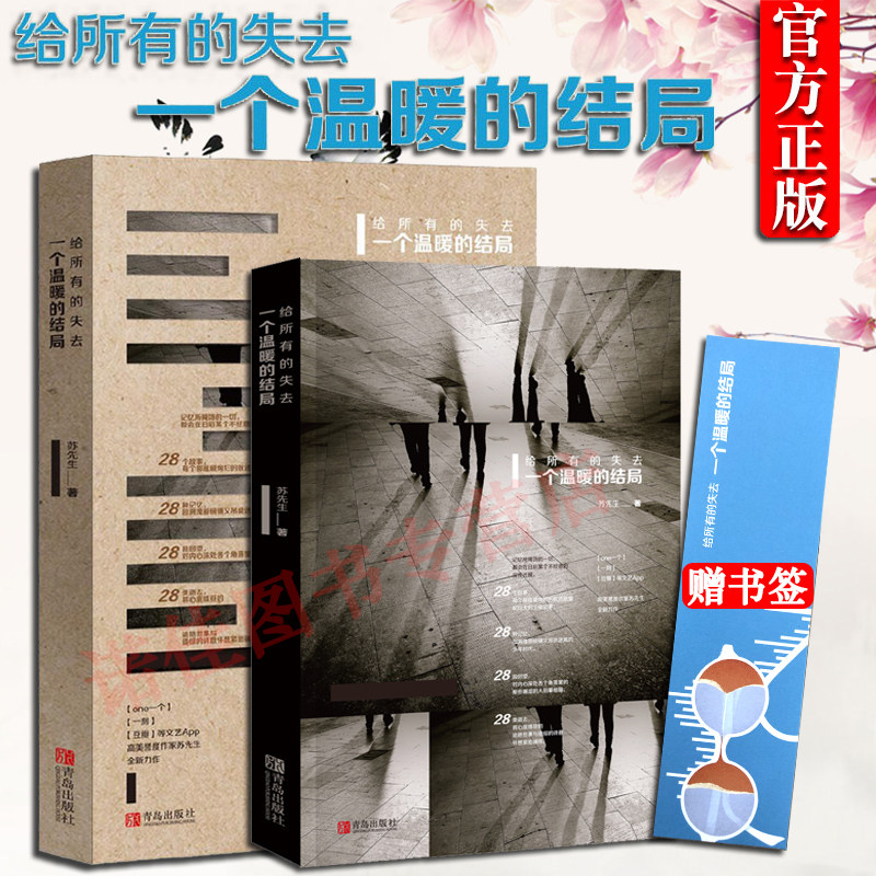 【正版包邮】给所有的失去一个温现代/当代文学