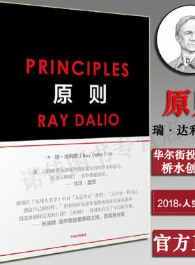 【正版现货】原则 雷.达里奥中文版principles桥水创始瑞.达利欧 40多年生活工作中信出版社企业管理书籍爆裂混乱